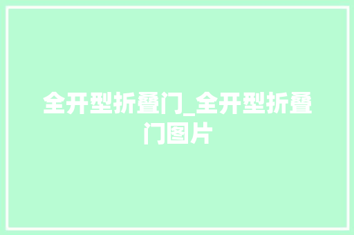 全开型折叠门_全开型折叠门图片