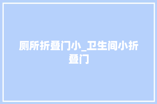 厕所折叠门小_卫生间小折叠门