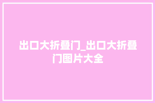 出口大折叠门_出口大折叠门图片大全