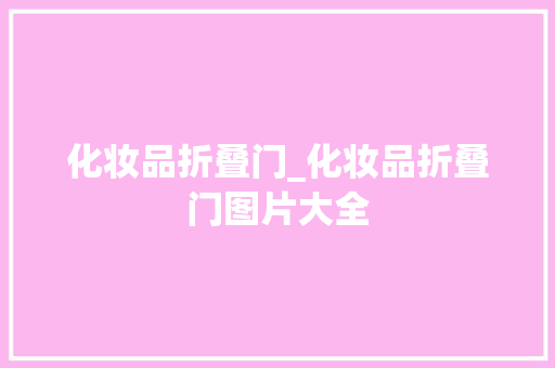 化妆品折叠门_化妆品折叠门图片大全