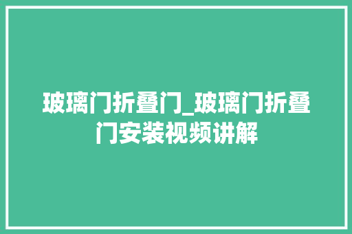 玻璃门折叠门_玻璃门折叠门安装视频讲解