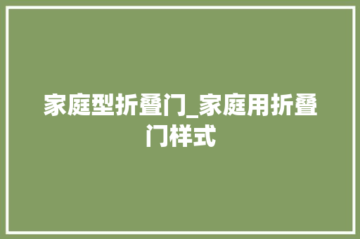 家庭型折叠门_家庭用折叠门样式
