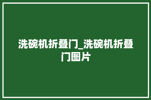 洗碗机折叠门_洗碗机折叠门图片