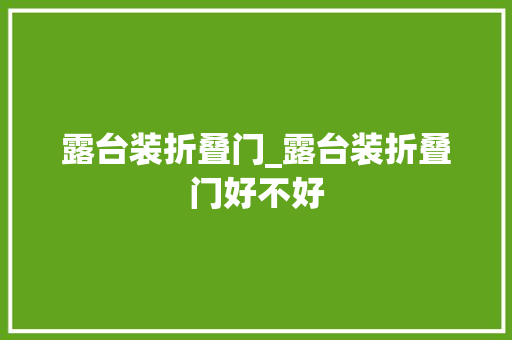 露台装折叠门_露台装折叠门好不好