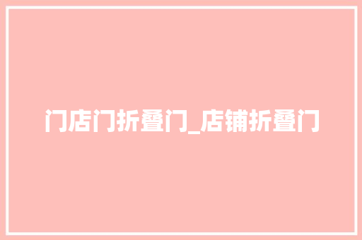门店门折叠门_店铺折叠门
