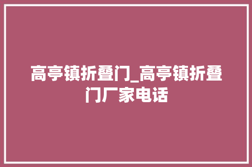 高亭镇折叠门_高亭镇折叠门厂家电话