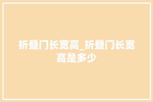 折叠门长宽高_折叠门长宽高是多少