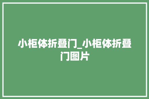 小柜体折叠门_小柜体折叠门图片