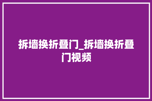 拆墙换折叠门_拆墙换折叠门视频