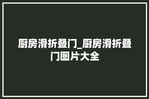厨房滑折叠门_厨房滑折叠门图片大全