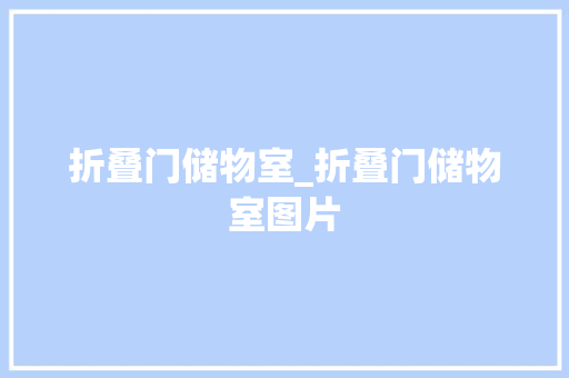 折叠门储物室_折叠门储物室图片