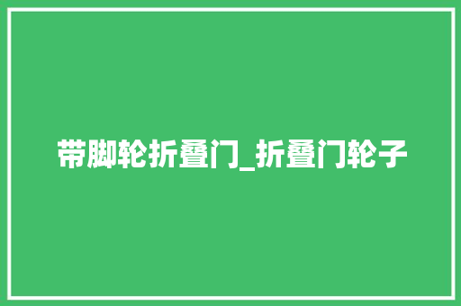 带脚轮折叠门_折叠门轮子