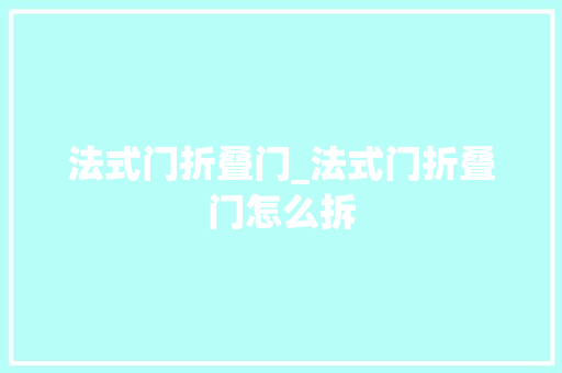 法式门折叠门_法式门折叠门怎么拆