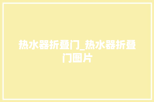热水器折叠门_热水器折叠门图片