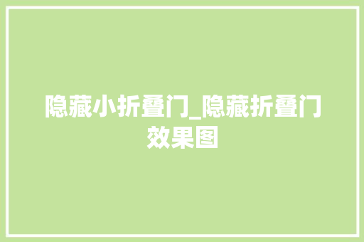 隐藏小折叠门_隐藏折叠门效果图