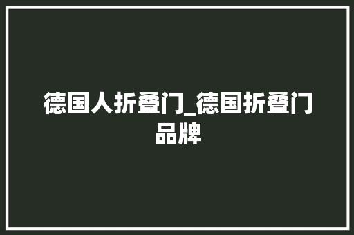 德国人折叠门_德国折叠门品牌