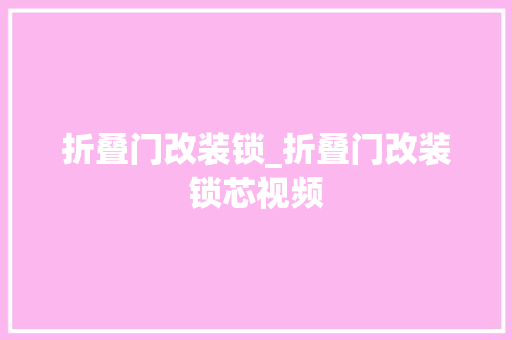 折叠门改装锁_折叠门改装锁芯视频