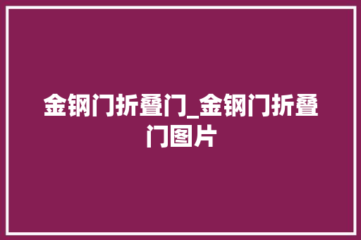 金钢门折叠门_金钢门折叠门图片