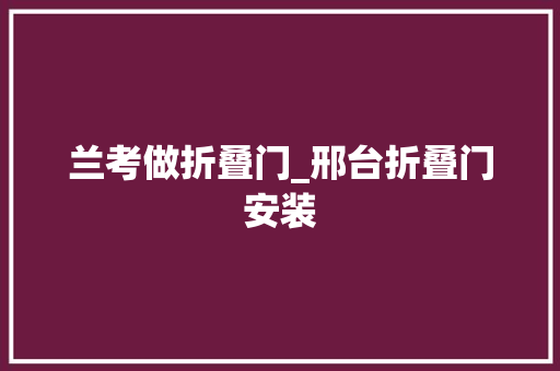 兰考做折叠门_邢台折叠门安装