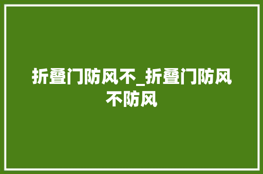 折叠门防风不_折叠门防风不防风