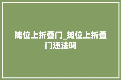 摊位上折叠门_摊位上折叠门违法吗