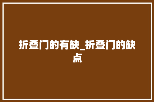 折叠门的有缺_折叠门的缺点