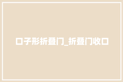 口子形折叠门_折叠门收口