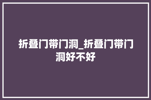 折叠门带门洞_折叠门带门洞好不好