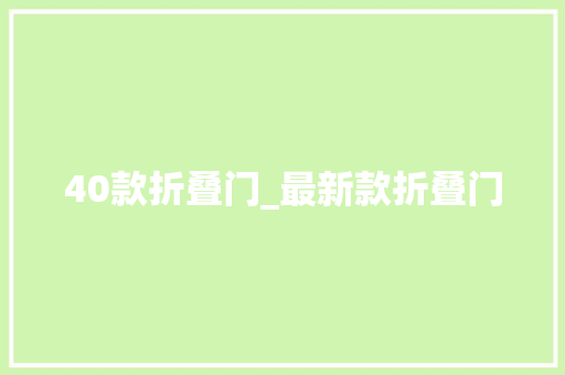 40款折叠门_最新款折叠门