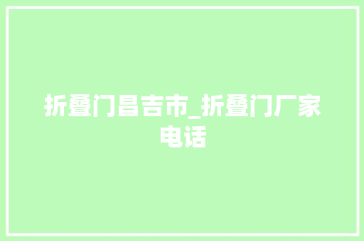 折叠门昌吉市_折叠门厂家电话
