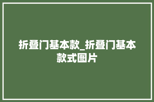 折叠门基本款_折叠门基本款式图片