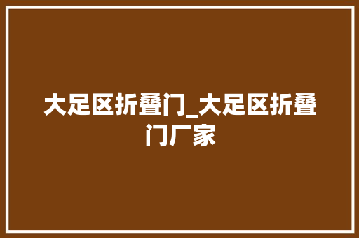 大足区折叠门_大足区折叠门厂家