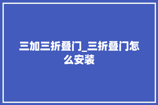 三加三折叠门_三折叠门怎么安装