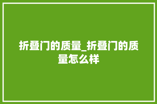 折叠门的质量_折叠门的质量怎么样