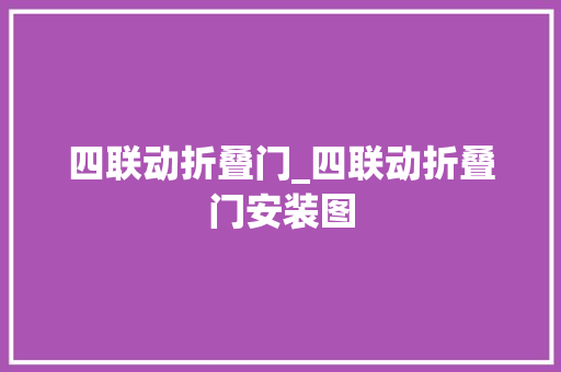 四联动折叠门_四联动折叠门安装图