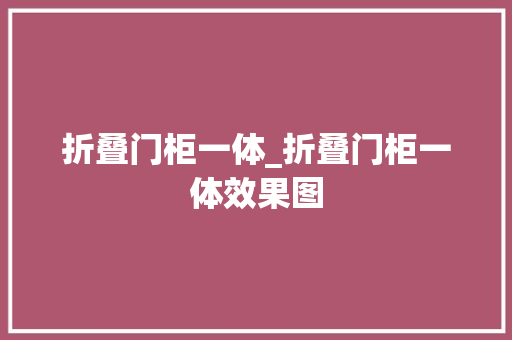 折叠门柜一体_折叠门柜一体效果图