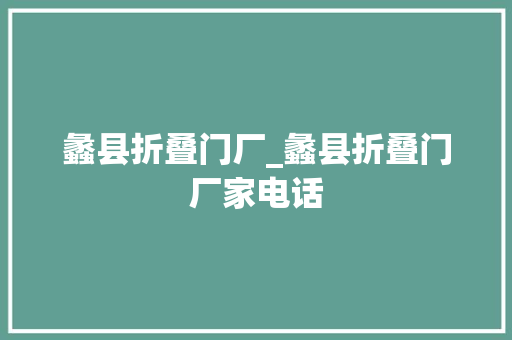 蠡县折叠门厂_蠡县折叠门厂家电话