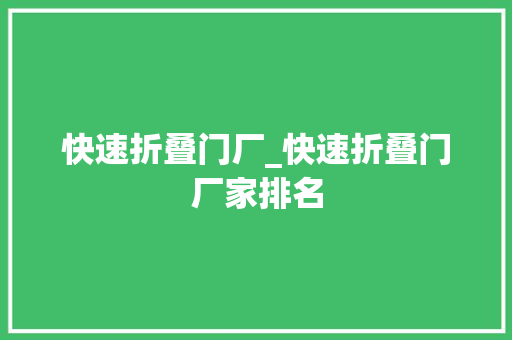 快速折叠门厂_快速折叠门厂家排名