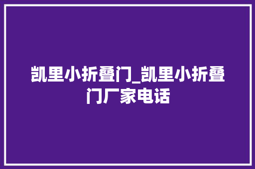 凯里小折叠门_凯里小折叠门厂家电话