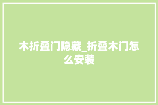 木折叠门隐藏_折叠木门怎么安装