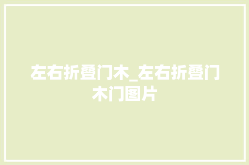 左右折叠门木_左右折叠门木门图片