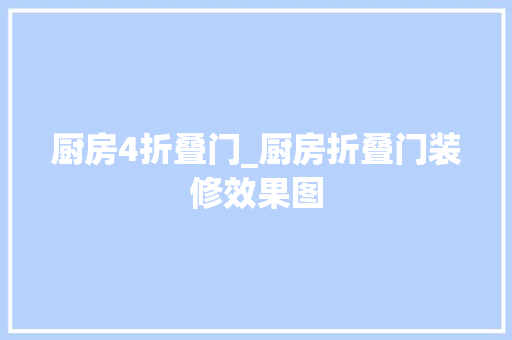 厨房4折叠门_厨房折叠门装修效果图