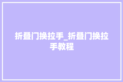 折叠门换拉手_折叠门换拉手教程