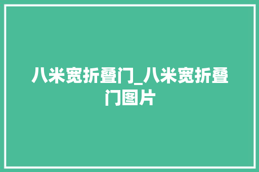 八米宽折叠门_八米宽折叠门图片