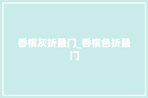 香槟灰折叠门_香槟色折叠门