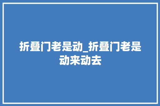 折叠门老是动_折叠门老是动来动去
