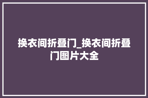 换衣间折叠门_换衣间折叠门图片大全
