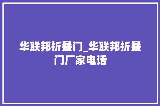 华联邦折叠门_华联邦折叠门厂家电话