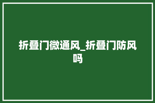 折叠门微通风_折叠门防风吗
