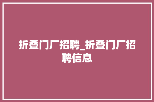 折叠门厂招聘_折叠门厂招聘信息